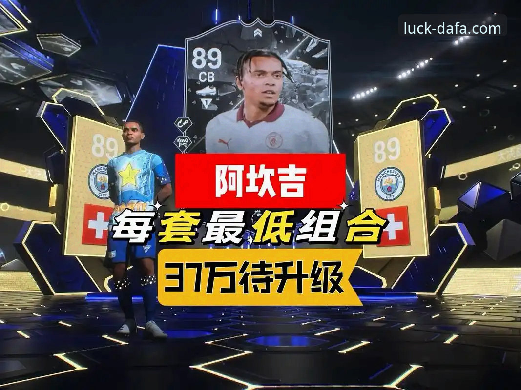 揭秘：从阿坎吉处子球看顶级赛事的数据化体验